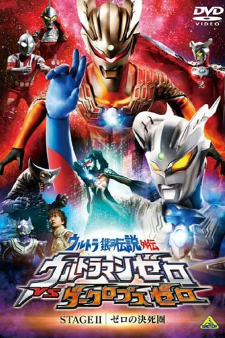 Ultra Galaxy Legend Side Story: Ultraman Zero vs. Darklops Zero - Stage II: Zero’s Suicide Zone (2010) movie poster