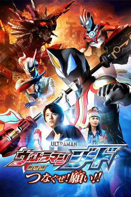 Ultraman Geed the Movie: Connect! The Wishes!! (2018) movie poster