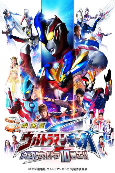 Ultraman Ginga S the Movie: Showdown! The 10 Ultra Warriors! (2015) movie poster