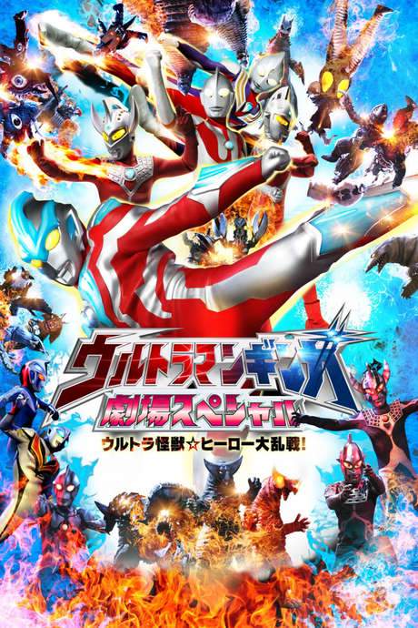 Ultraman Ginga Theater Special: Ultra Monster ☆ Hero Battle Royal! (2014) movie poster