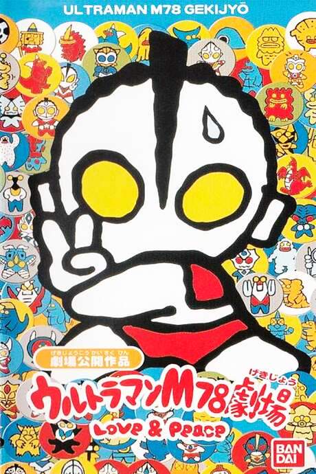 Ultraman M78 Theater Love & Peace (1999) movie poster