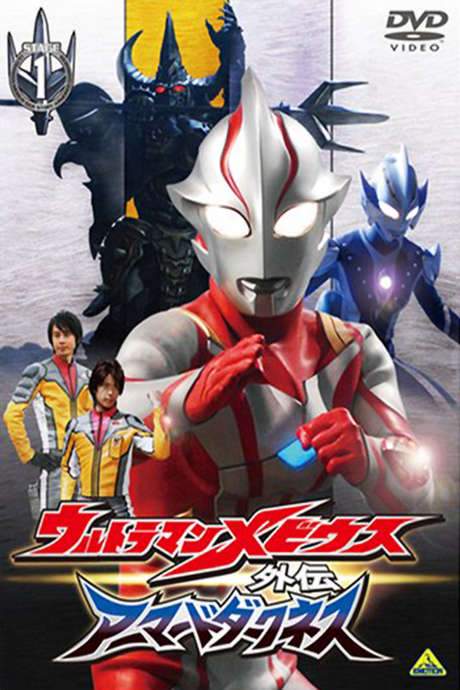 Ultraman Mebius Side Story: Armored Darkness - STAGE I: The Legacy of Destruction (2008) movie poster