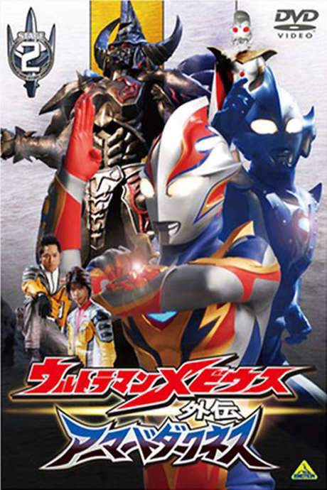 Ultraman Mebius Side Story: Armored Darkness - STAGE II: The Immortal Wicked Armor (2008) movie poster