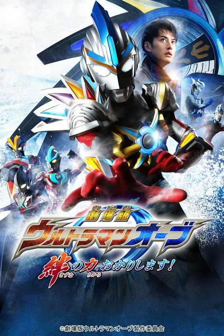 Ultraman Orb: Lend Me the Power of Bonds! (2017) movie poster