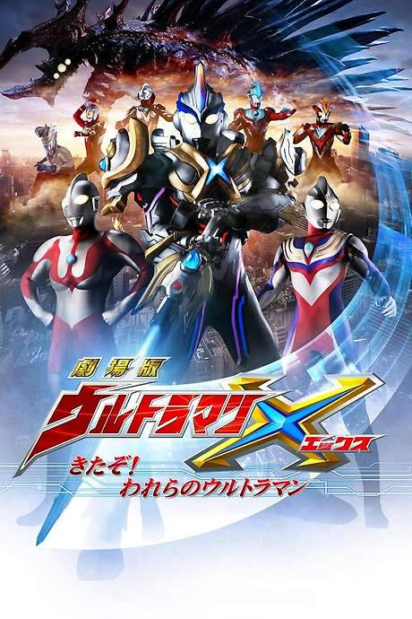 Ultraman X The Movie: Here He Comes! Our Ultraman (2016) movie poster