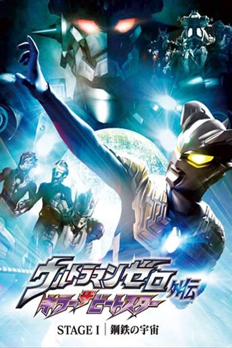 Ultraman Zero Side Story: Killer the Beatstar - Stage I: Universe of Steel (2011) movie poster