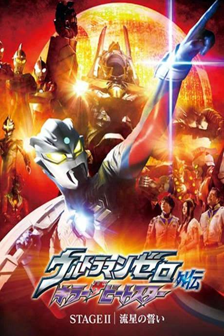 Ultraman Zero Side Story: Killer the Beatstar - Stage II: Oath of the Meteor (2011) movie poster