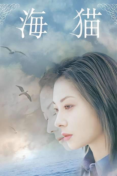 Umineko - Inseparable (2004) movie poster