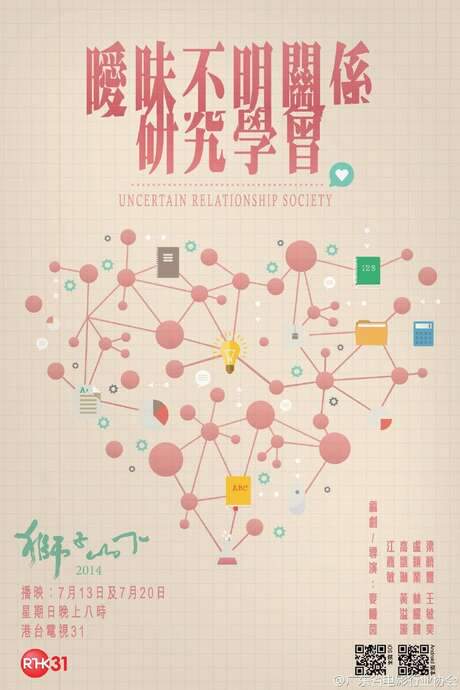 Uncertain Relationships Society (2014) movie poster