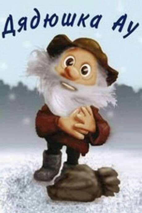 Uncle Au (1979) movie poster