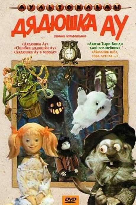 Uncle Au’s Mistake (1979) movie poster