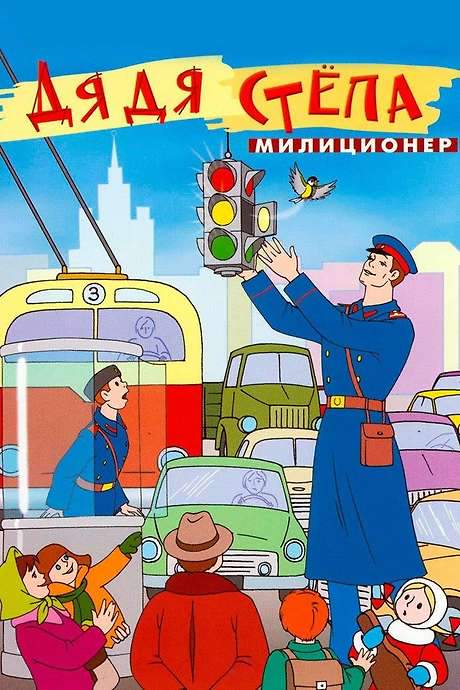 Uncle Stepa is a Policeman (1964) movie poster