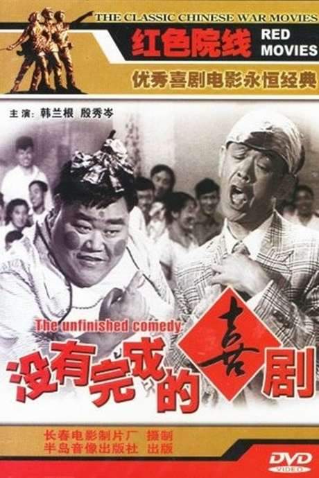 Unfinished Comedy (1957) movie poster