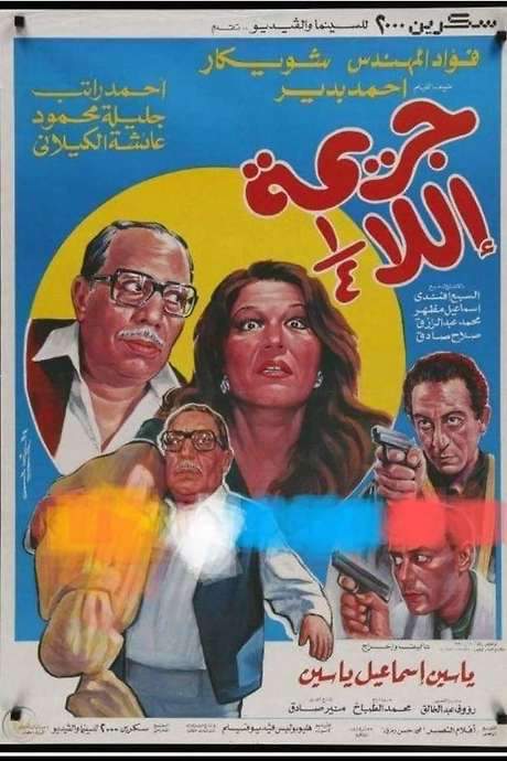 Unfinished Crime (1990) movie poster