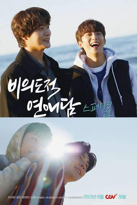 Unintentional Love Story Special (2023) movie poster
