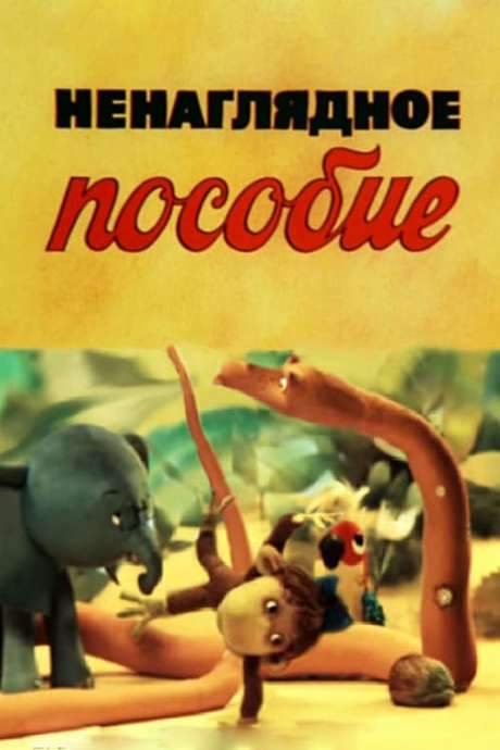 Unobvious Textbook (1991) movie poster
