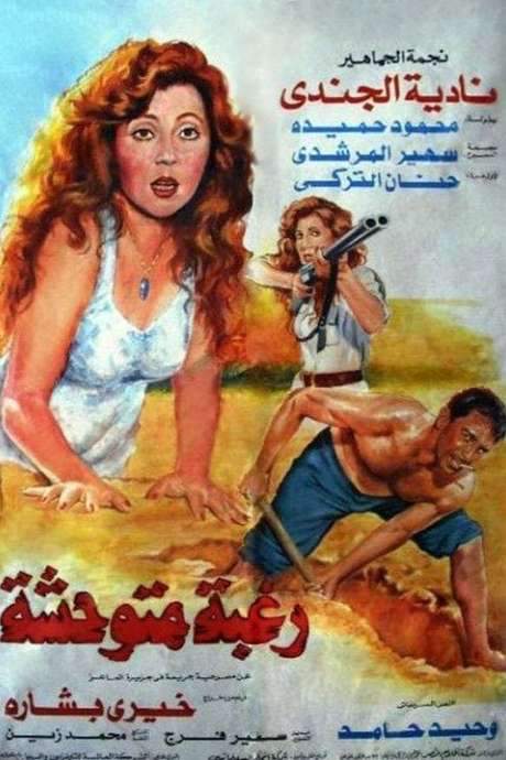 Untamed Desire (1991) movie poster