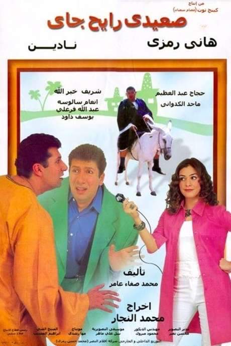 Upper-Egyptian Back & Forth (2001) movie poster