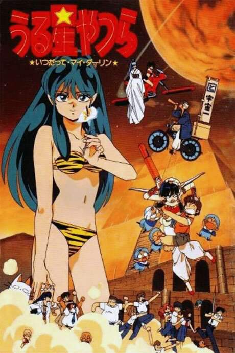 Urusei Yatsura: Always My Darling (1991) movie poster