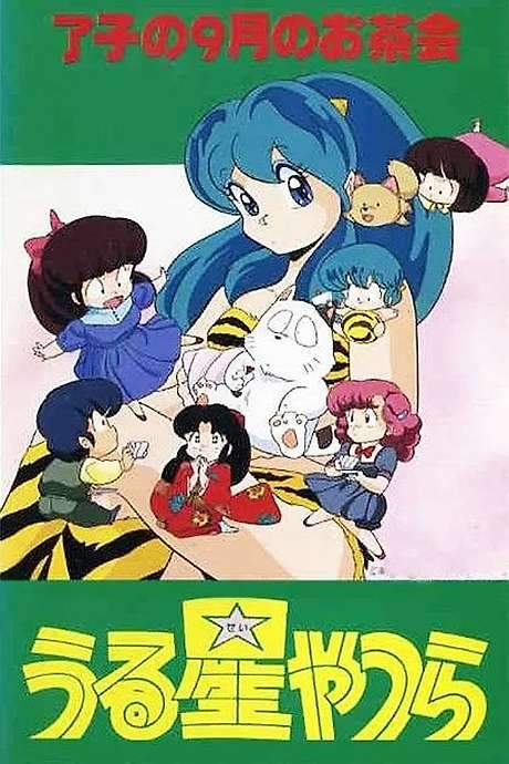 Urusei Yatsura: Ryoko’s September Tea Party (1985) movie poster