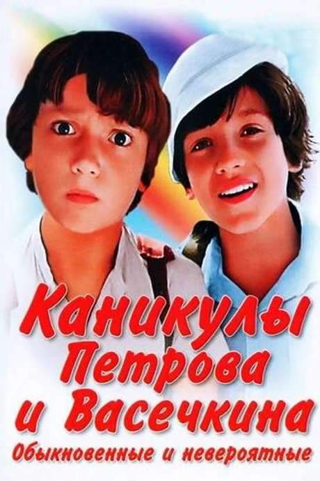 Vacation of Petrov and Vasechkin, Usual and Incredible (1984) movie poster