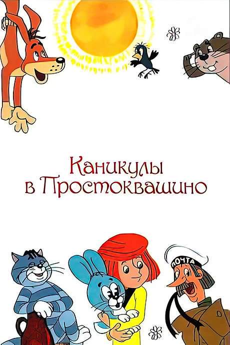 Vacations in Prostokvashino (1980) movie poster