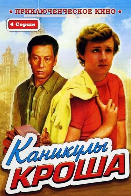 Vacations of Krosh (1980) movie poster
