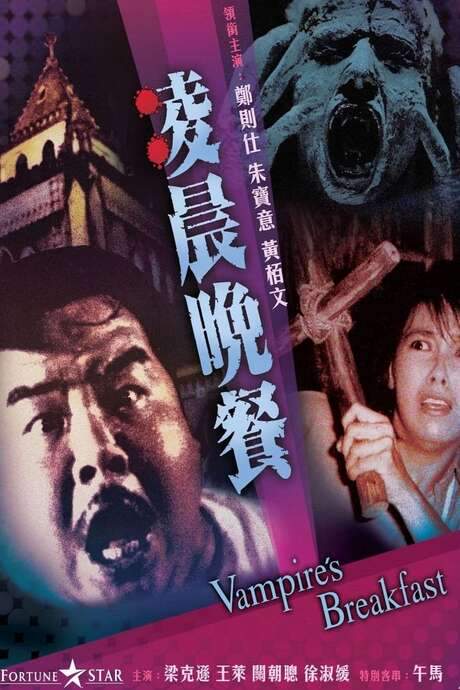 Vampire’s Breakfast (1987) movie poster