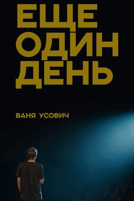 Vanya Usovich: Another Day (2020) movie poster