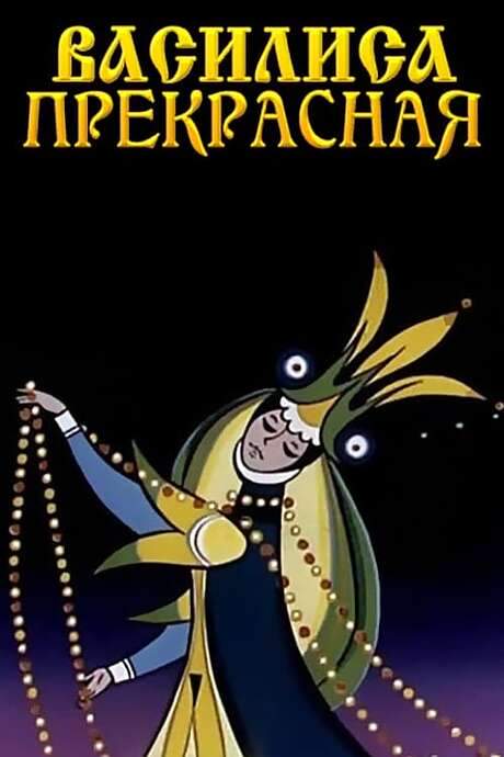 Vasilisa the Beautiful (1977) movie poster