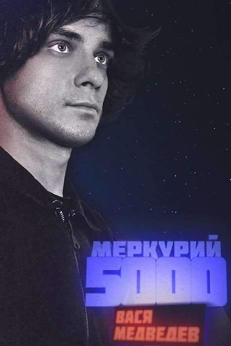 Vasya Medvedev: Mercury 5000 (2023) movie poster
