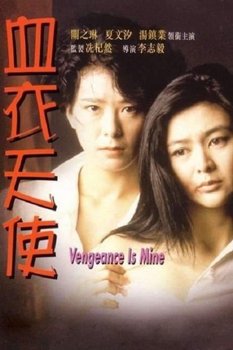 Vengeance is Mine (1988) movie poster