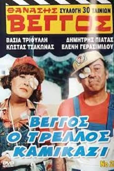 Vengos the Crazy Kamikaze (1980) movie poster