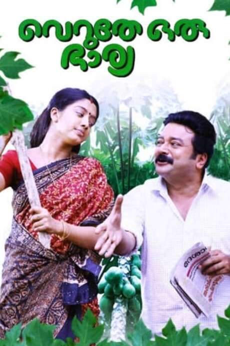 Veruthe Oru Bharya (2008) movie poster