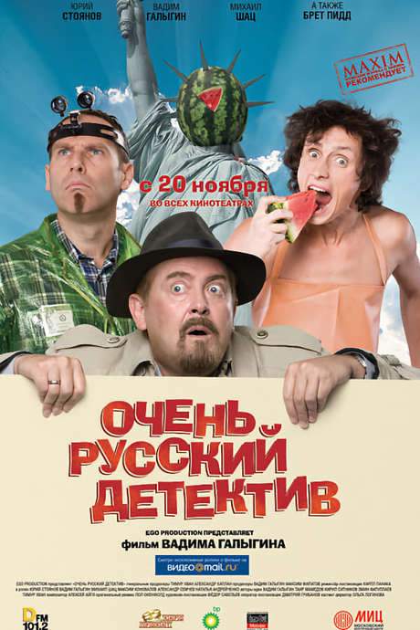 Very Russian Detective (2008) movie poster
