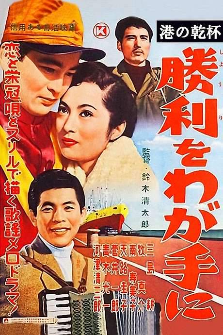 Victory Is Ours (1956) movie poster