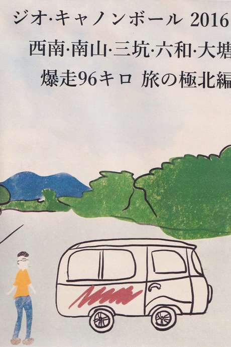 Vigeo Cannonball Run 2016: Xi’nan, Nanshan, Sankeng, Liuhe, Datang Running 96 km for the Northernmost Trip (2019) movie poster