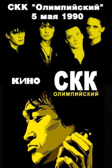 Viktor Tsoi and the Kino group - concert at the Olimpiysky Sports Complex (1990) movie poster