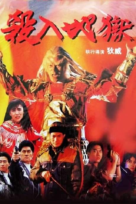 Visa to Hell (1991) movie poster
