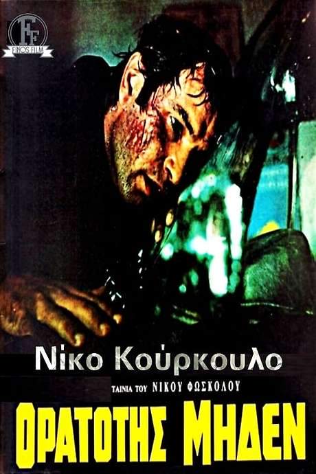 Visibility Zero (1970) movie poster