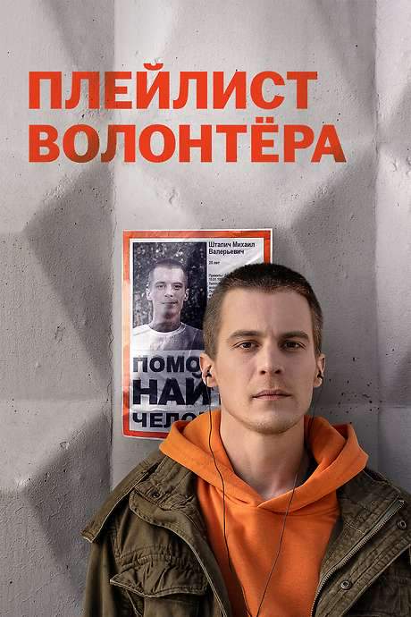 Volunteer’s Playlist (2023) movie poster
