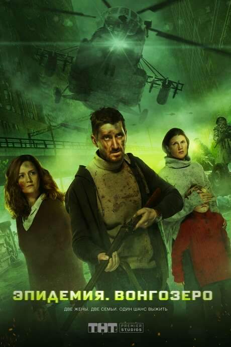 Vongozero: The Outbreak (2019) movie poster