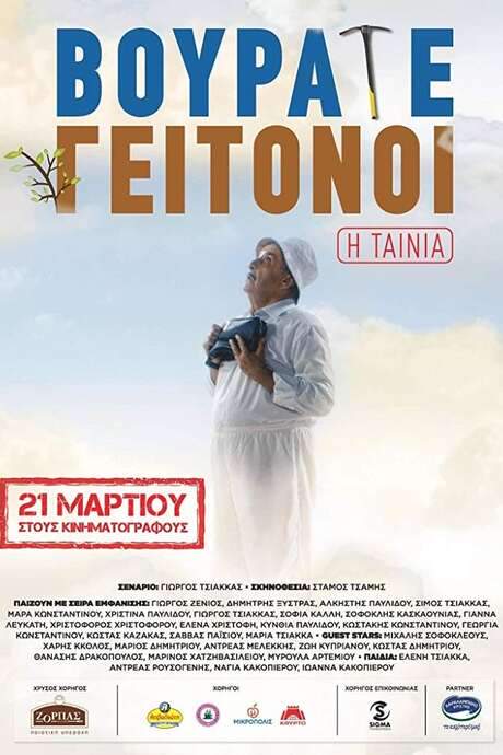 Vourate Geitonoi: The Movie (2019) movie poster