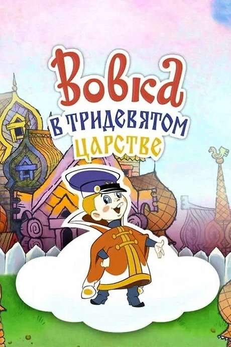 Vovka in the Kingdom of Far Far Away (1965) movie poster