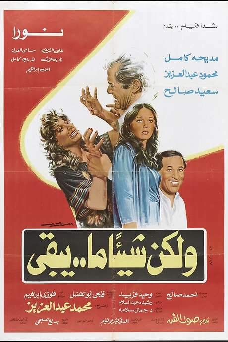 W’lakena Shay’an ma Yabqa (1984) movie poster