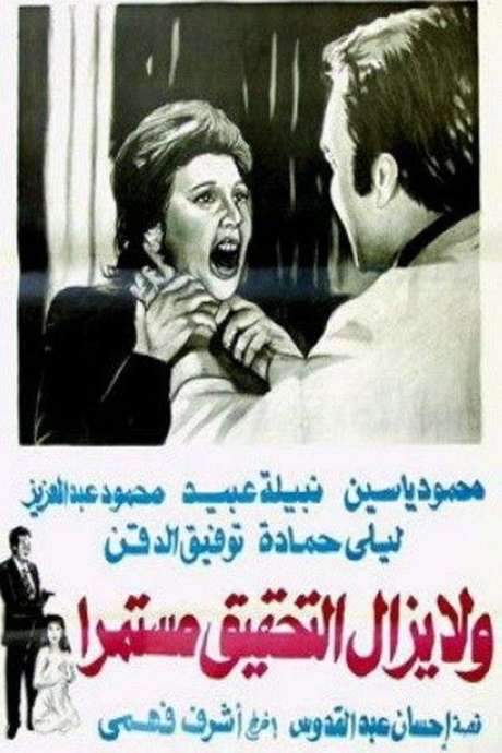 Wa la yazal al tahqiq mostameran (1979) movie poster