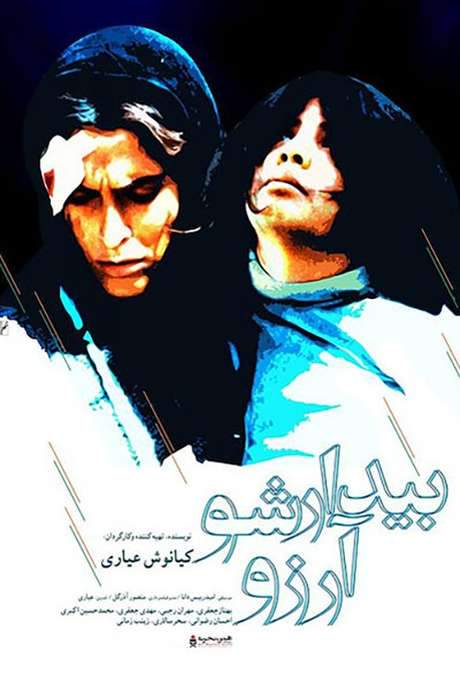 Wake Up, Arezu! (2005) movie poster