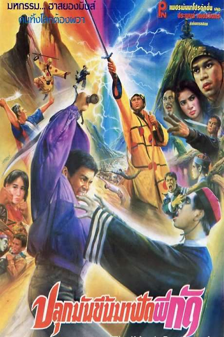 Wake Up to Fight Biting Ghosts (1991) movie poster