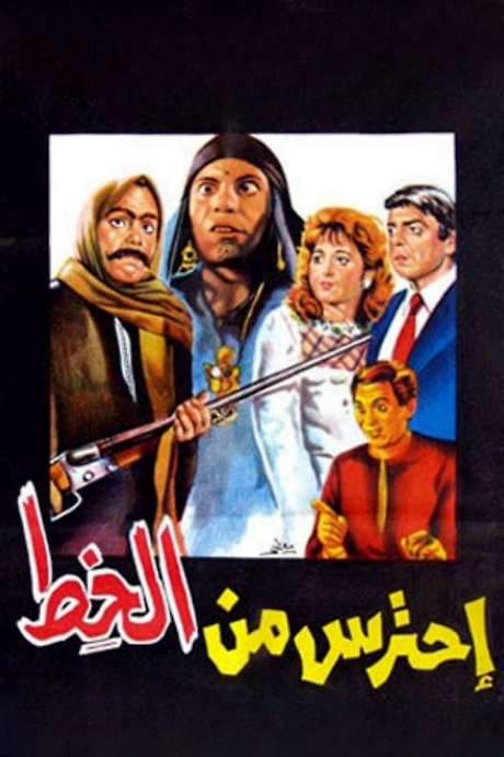 Watch Out for Al Khett (1984) movie poster