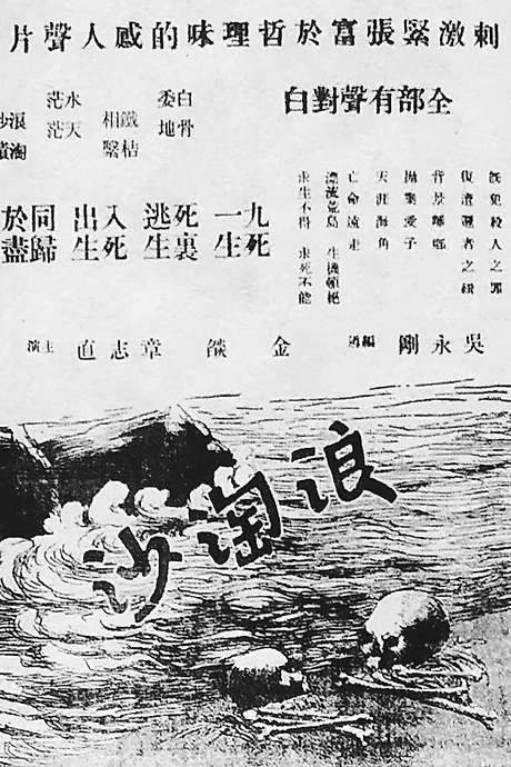 Waves Washing the Sand (1936) movie poster
